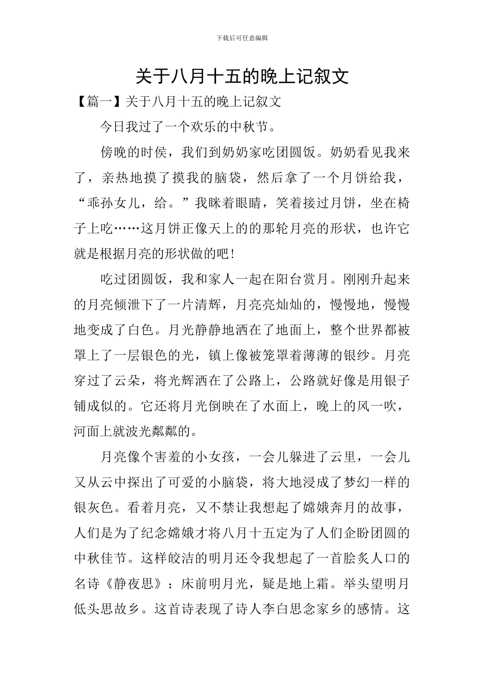 关于八月十五的晚上记叙文_第1页