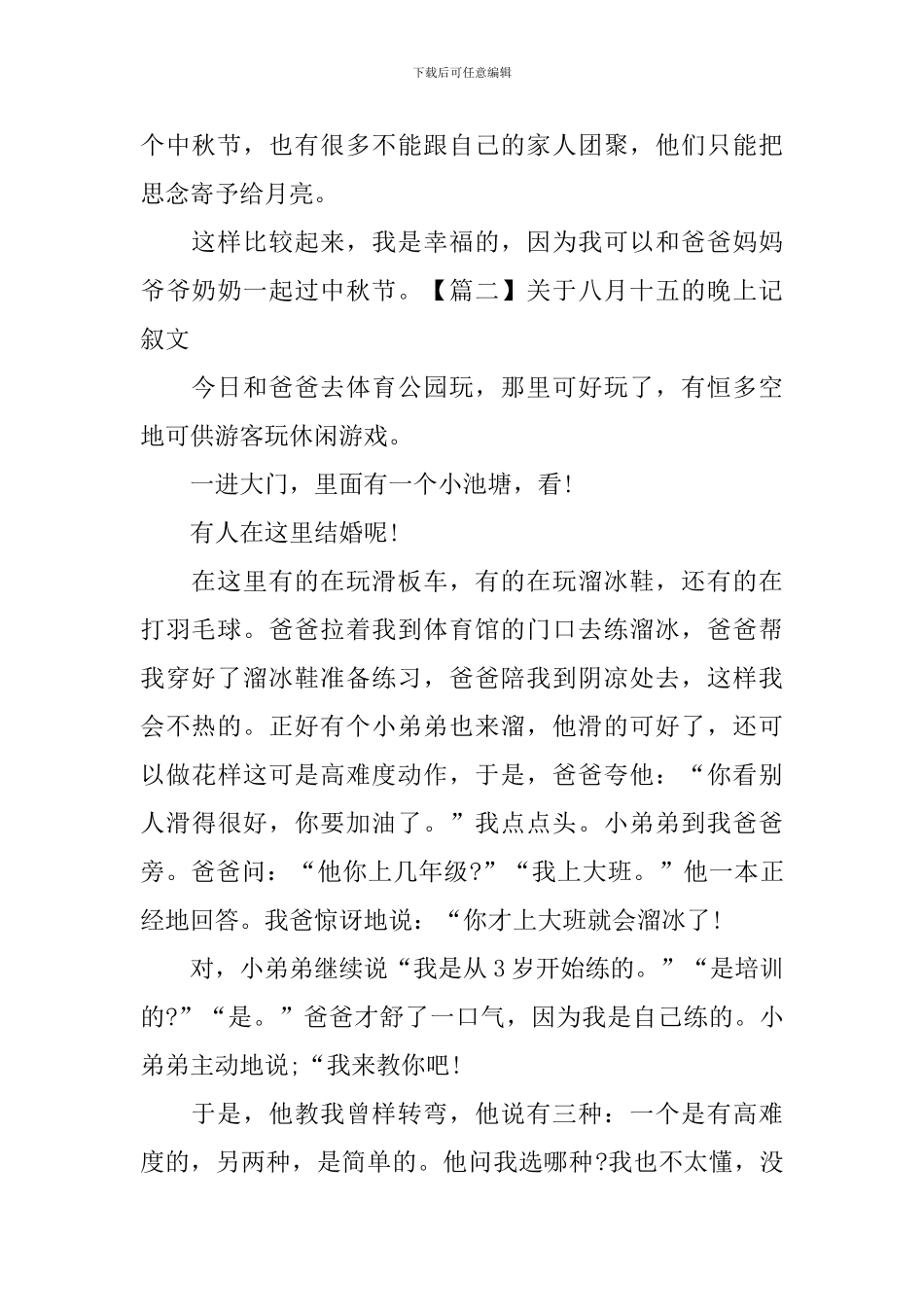 关于八月十五的晚上记叙文_第2页