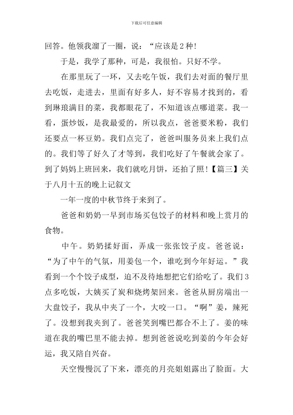 关于八月十五的晚上记叙文_第3页