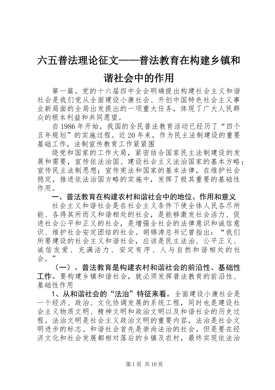 六五普法理论征文——普法教育在构建乡镇和谐社会中的作用_第1页