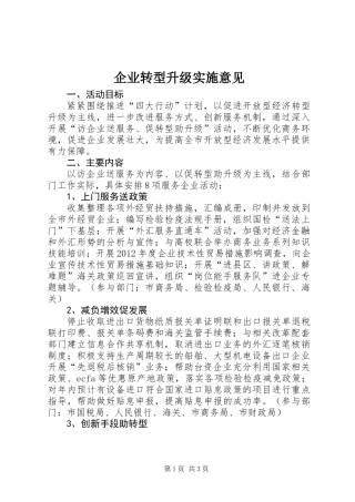 企业转型升级实施意见
