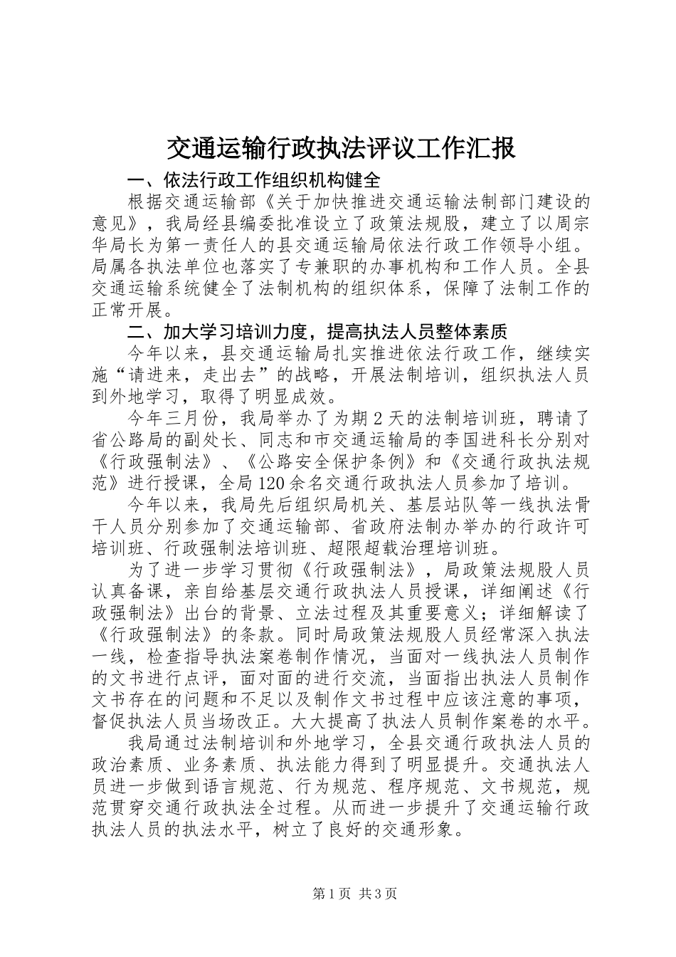 交通运输行政执法评议工作汇报_第1页