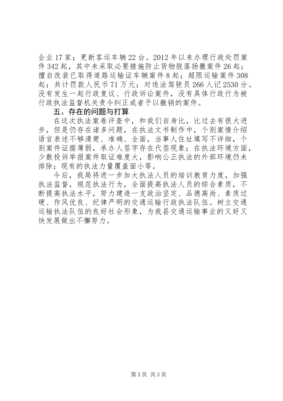 交通运输行政执法评议工作汇报_第3页