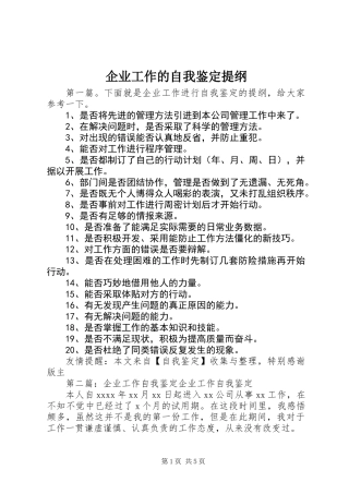 企业工作的自我鉴定提纲