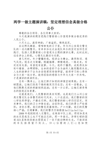 两学一做主题演讲稿：坚定理想信念真做合格公仆