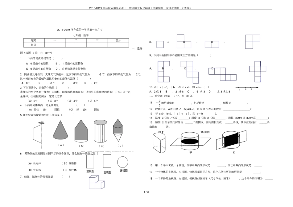 2018-2019学年安徽阜阳十一中北师大版七年级上册数学第一次月考试题无答案_第1页