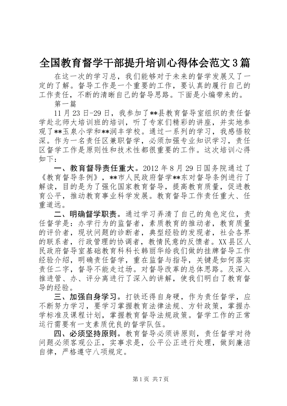 全国教育督学干部提升培训心得体会范文3篇_第1页