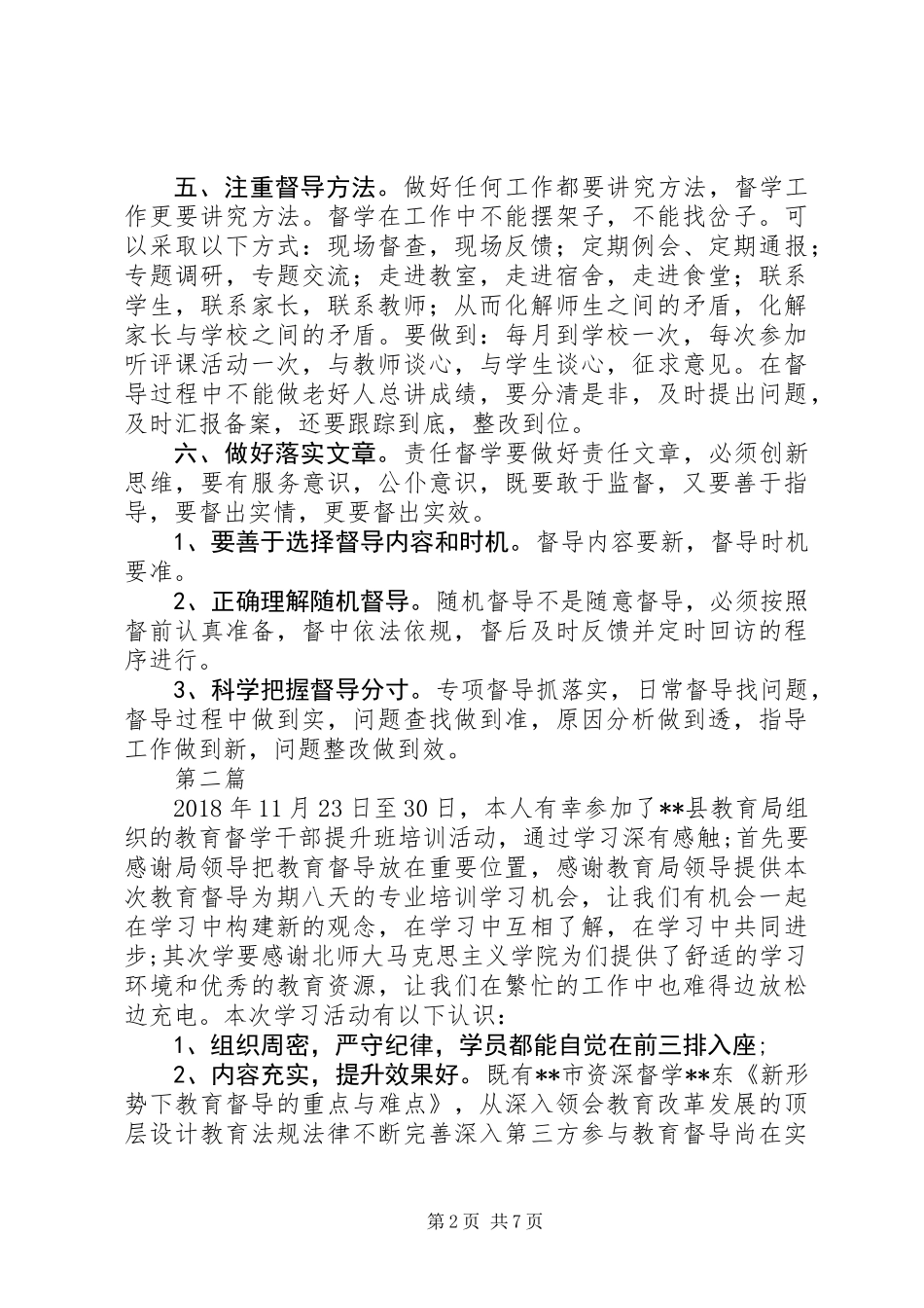 全国教育督学干部提升培训心得体会范文3篇_第2页