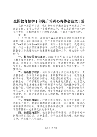 全国教育督学干部提升培训心得体会范文3篇