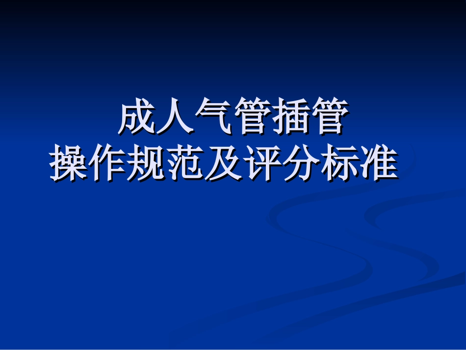成人气管插管_第1页