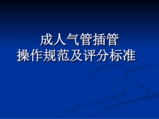 成人气管插管
