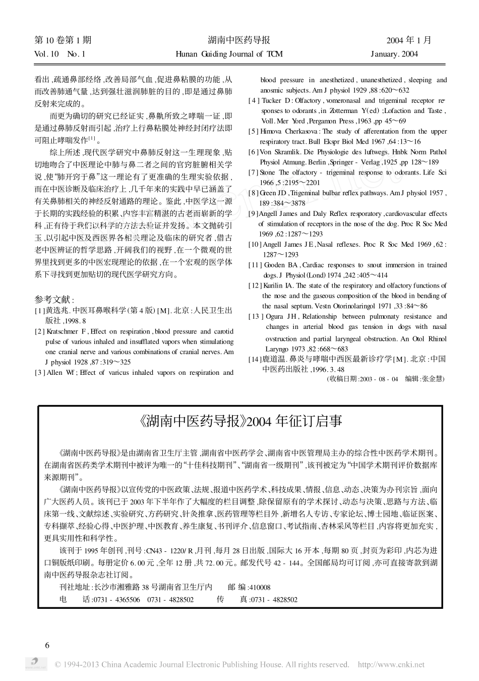 从鼻肺反射再论肺与鼻的关系_第3页