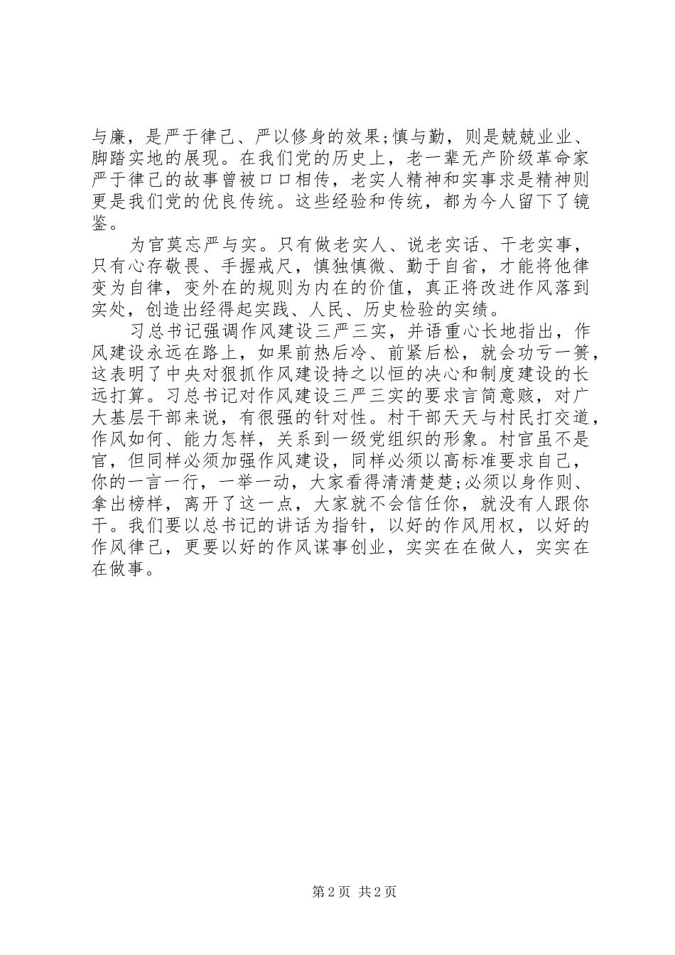 学习三严三实心得体会4篇_第2页