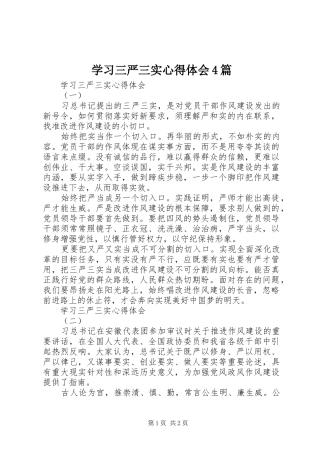 学习三严三实心得体会4篇