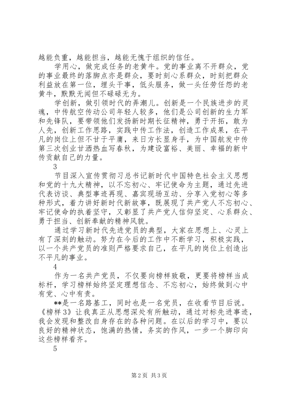 党员组织观看榜样3心得体会6篇精选_第2页