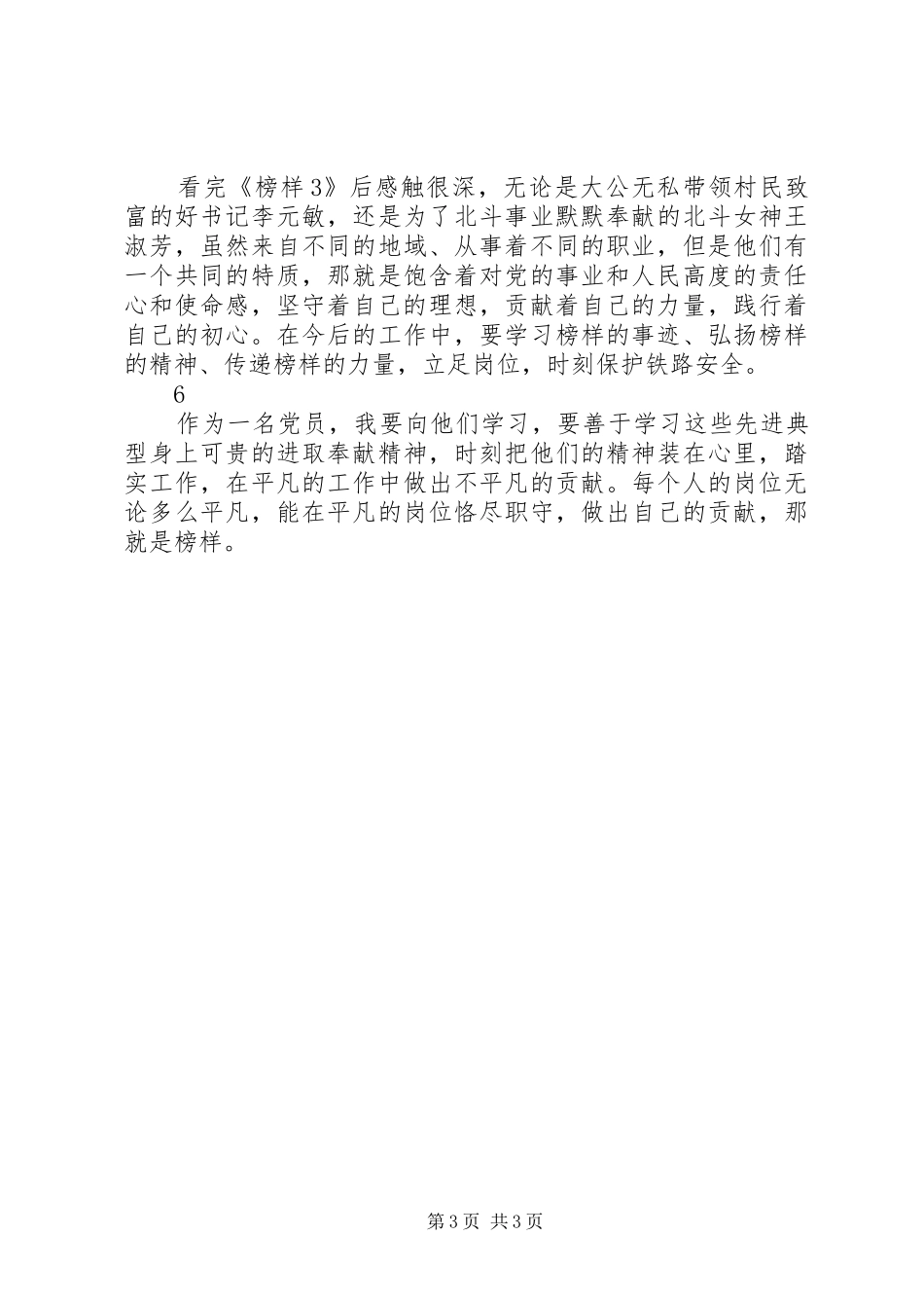 党员组织观看榜样3心得体会6篇精选_第3页