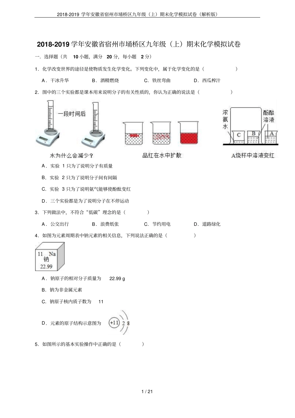 2018-2019学年安徽宿州埇桥区九年级上期末化学模拟试卷解析版_第1页