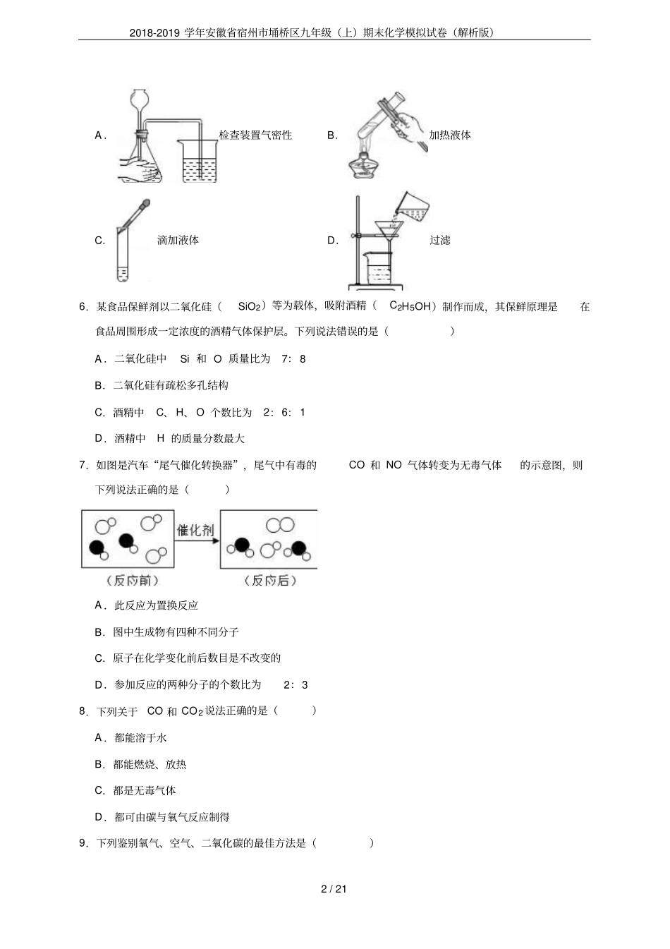2018-2019学年安徽宿州埇桥区九年级上期末化学模拟试卷解析版_第2页