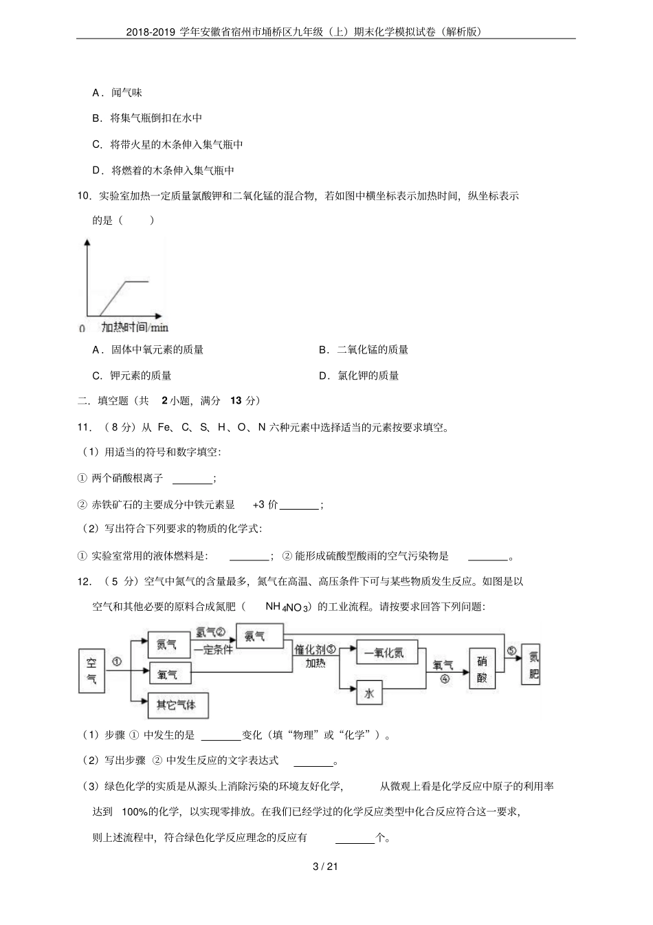 2018-2019学年安徽宿州埇桥区九年级上期末化学模拟试卷解析版_第3页