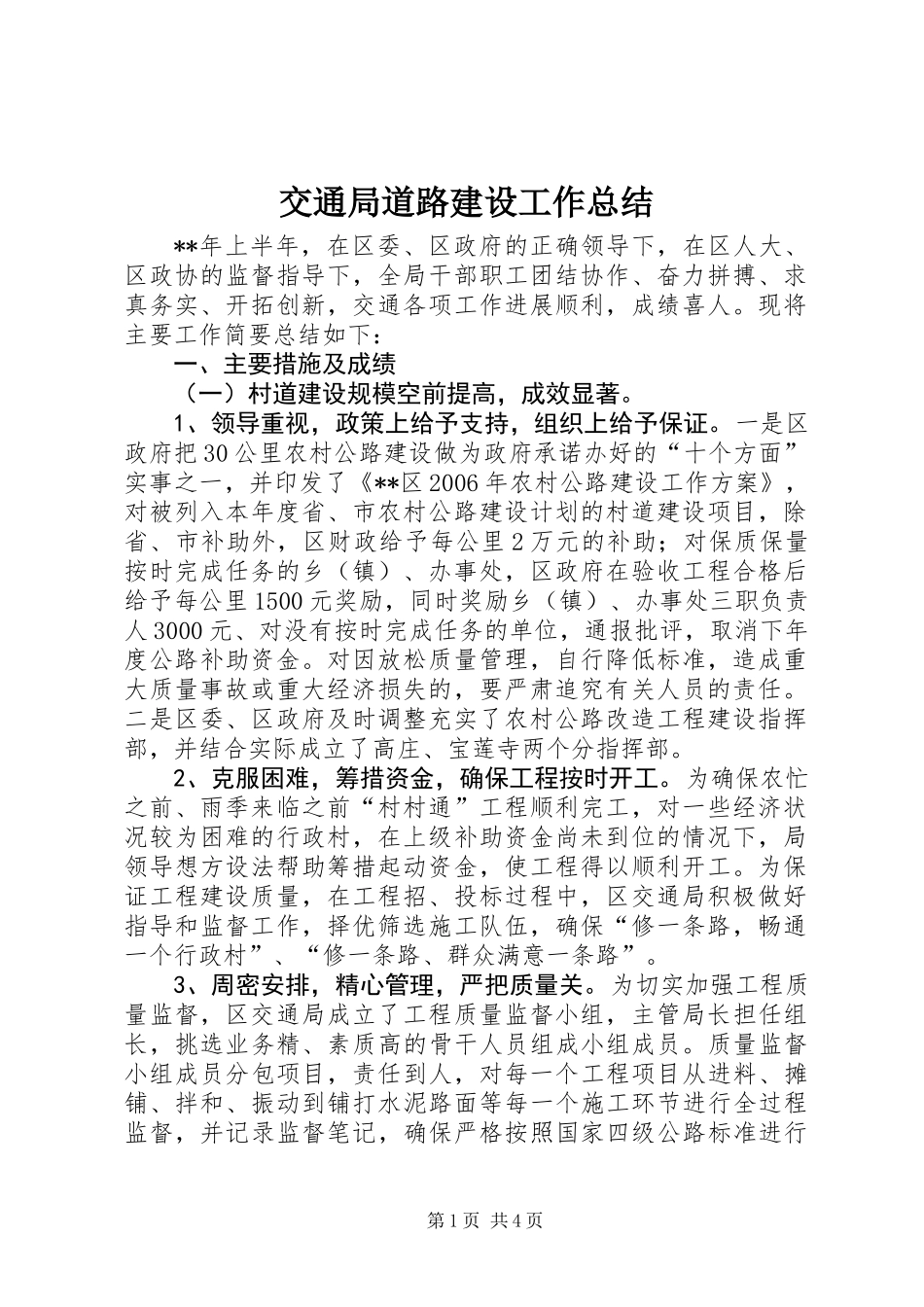 交通局道路建设工作总结_第1页