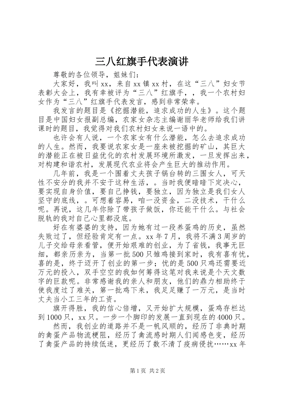 三八红旗手代表演讲_第1页