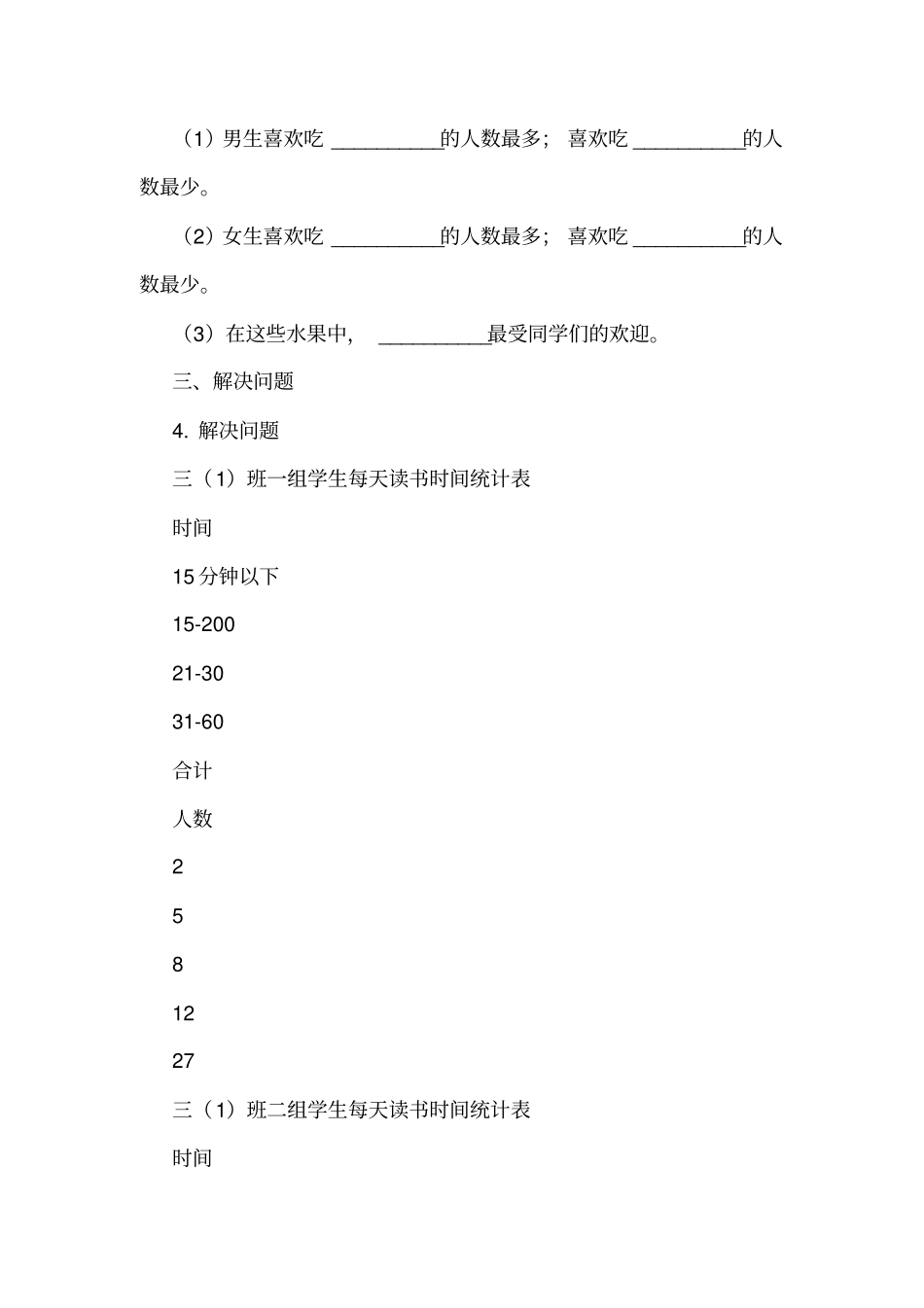 2018-2019学年小学数学人教版三年级下册复式统计表同步练习_第2页