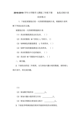 2018-2019学年小学数学人教版三年级下册复式统计表同步练习