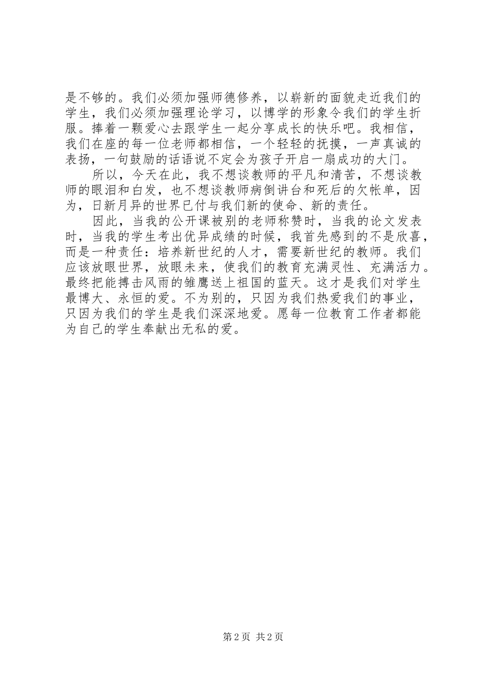 关爱学生的心得体会_第2页