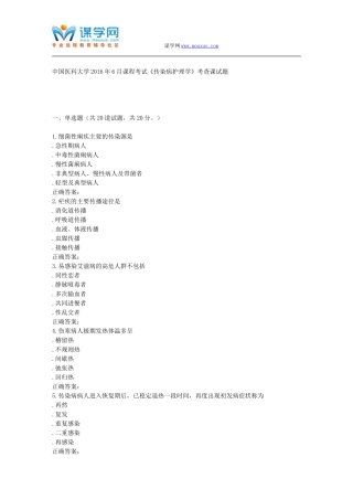 奥鹏中国医科大学2016年6月课程考试《传染病护理学》考查课试题