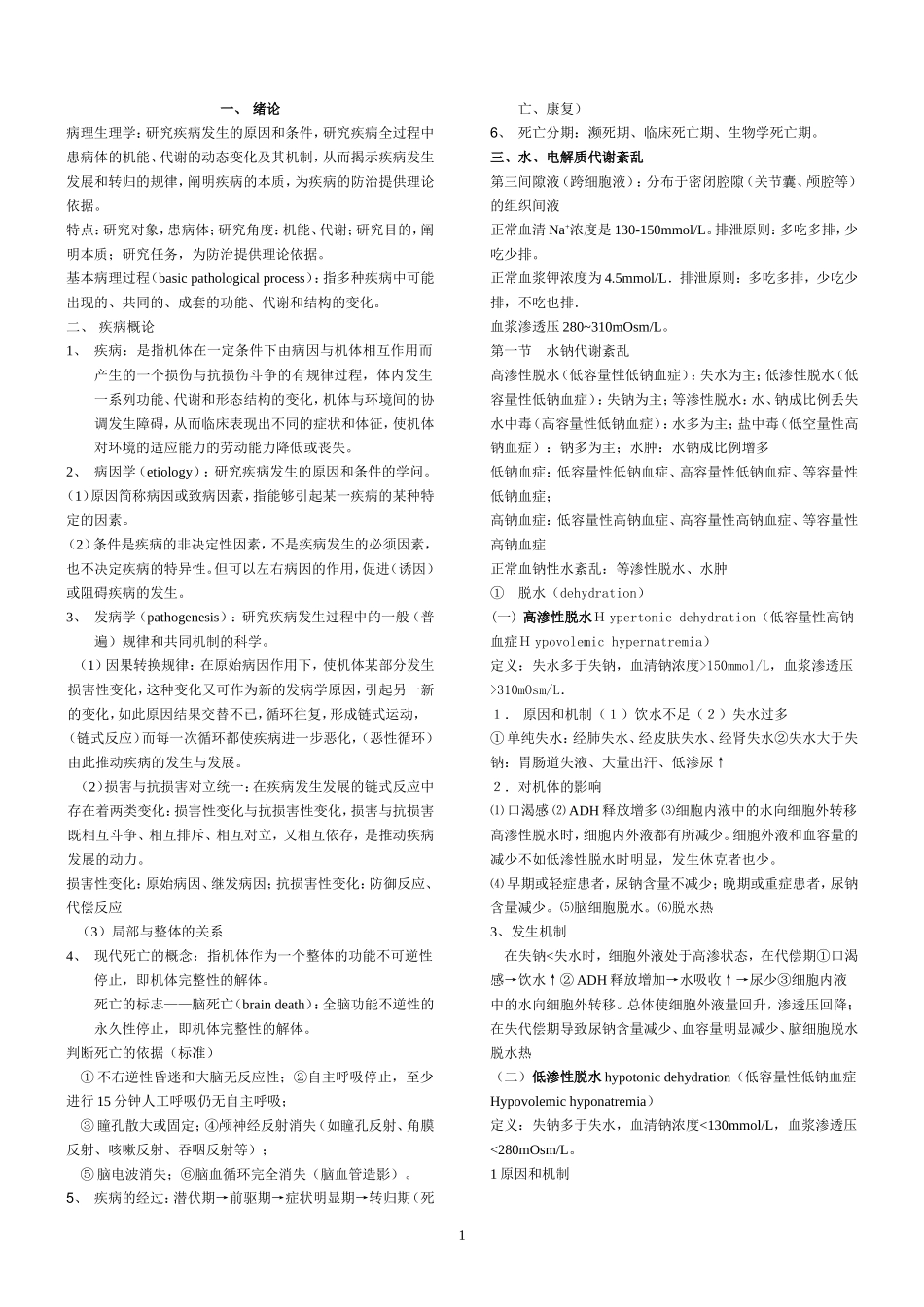 病生知识点总结_第1页