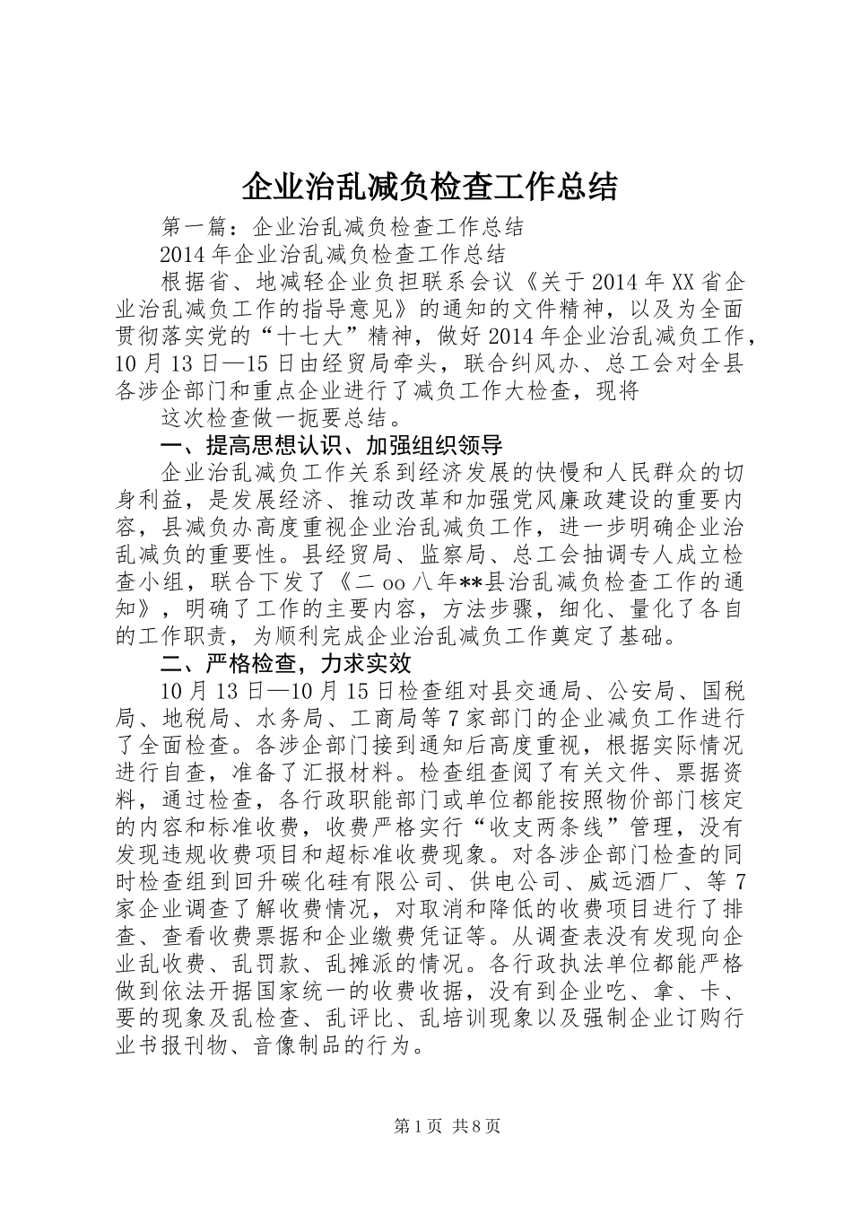 企业治乱减负检查工作总结_第1页