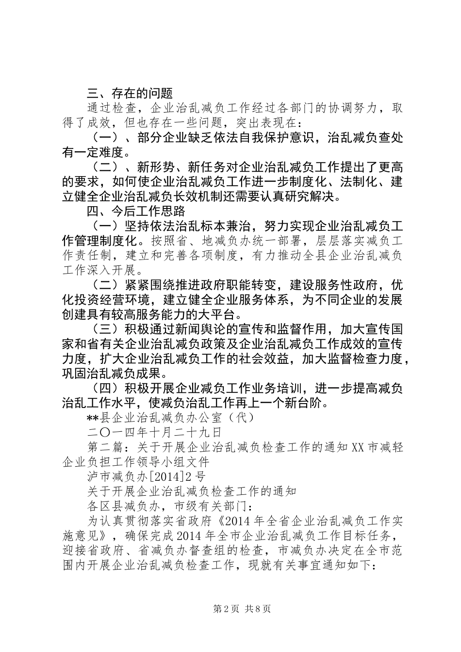 企业治乱减负检查工作总结_第2页