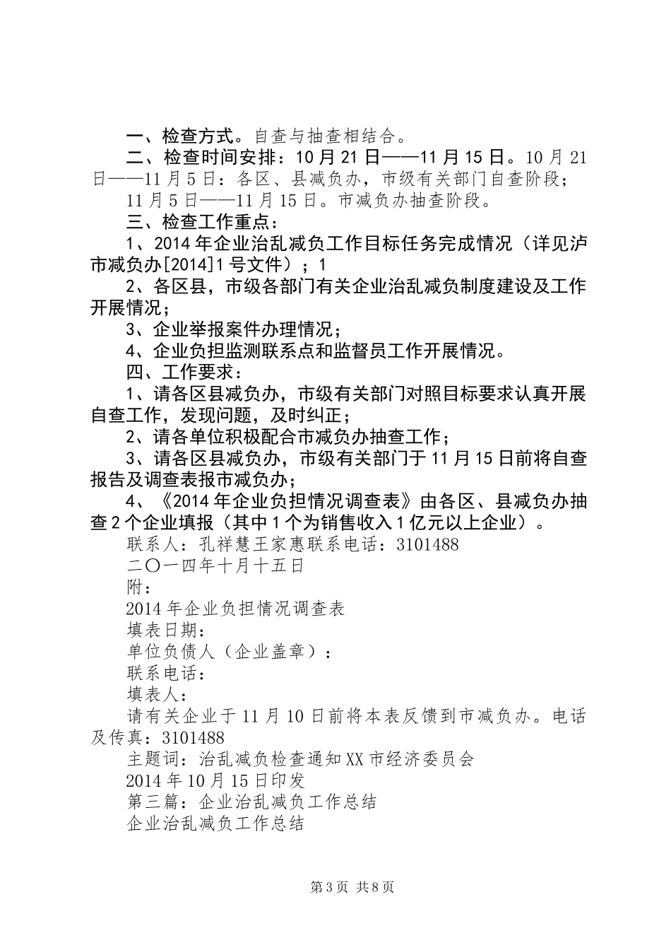 企业治乱减负检查工作总结_第3页