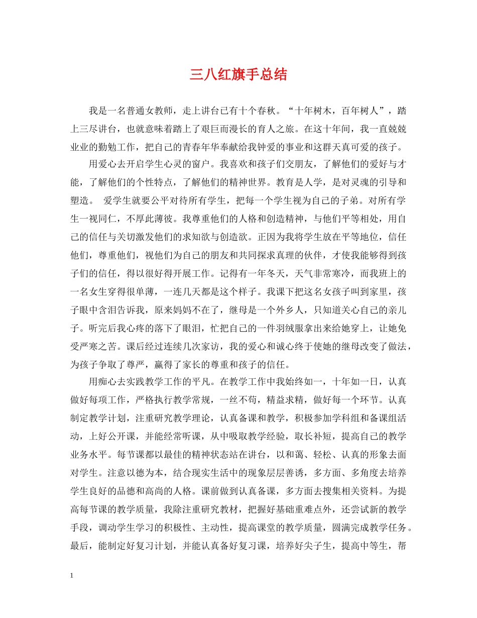 三八红旗手总结 _第1页