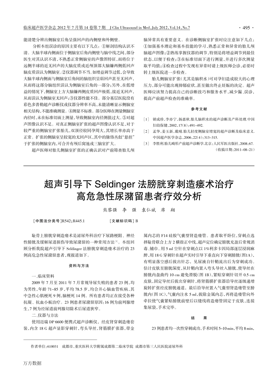 超声误诊胎儿侧脑室扩张的原因分析_第2页