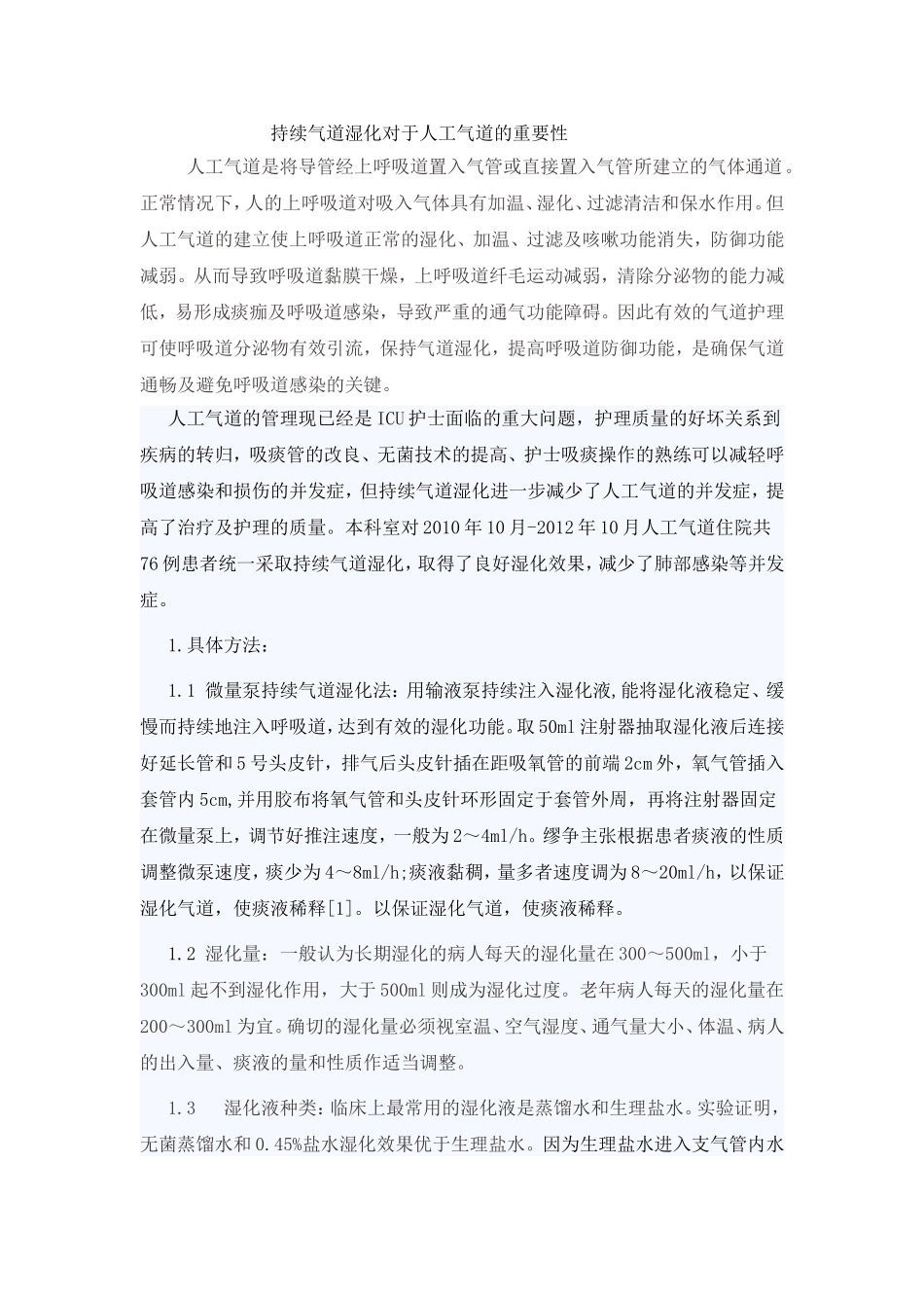 持续气道湿化_第1页