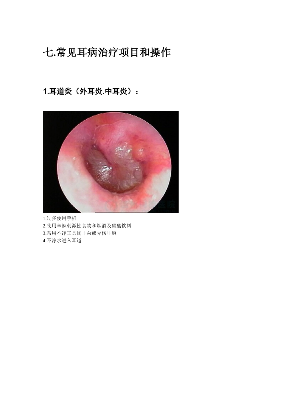 常见耳病治疗项目和操作_第1页