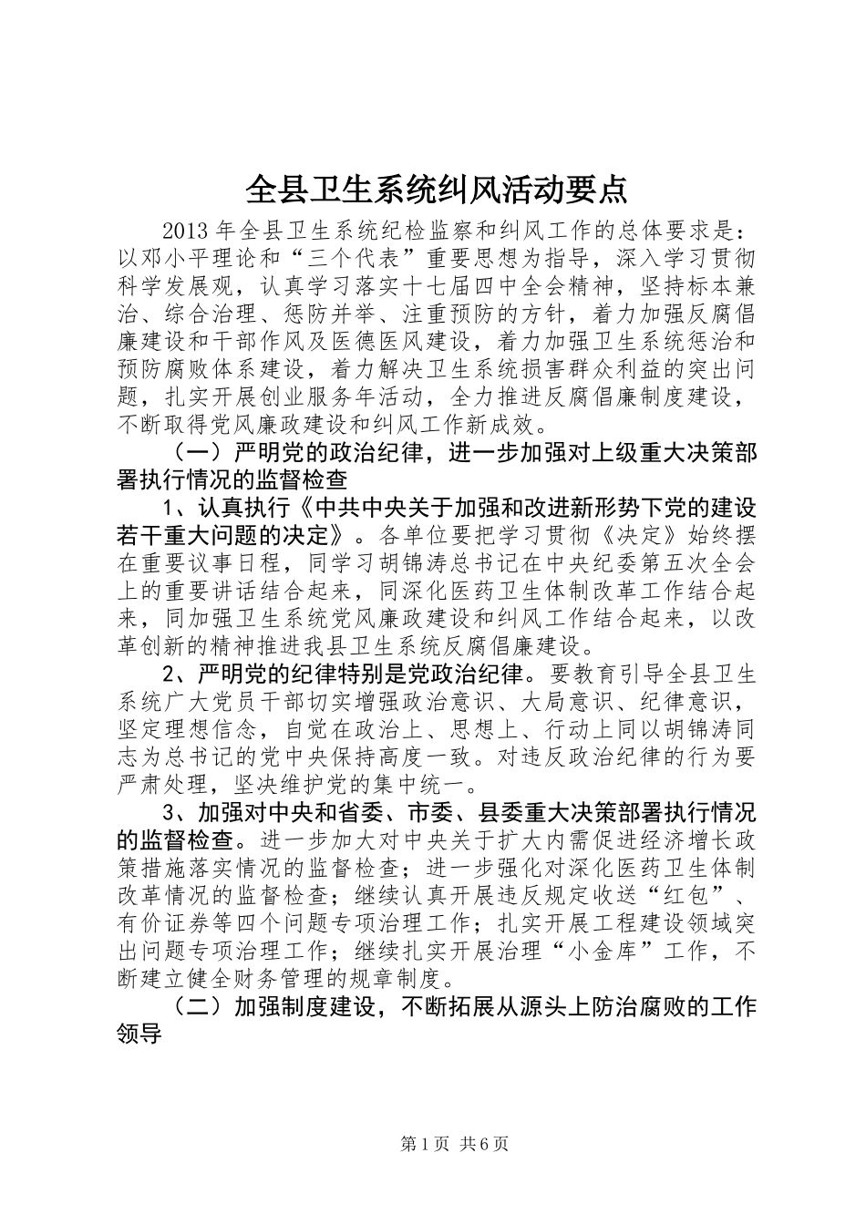 全县卫生系统纠风活动要点_第1页