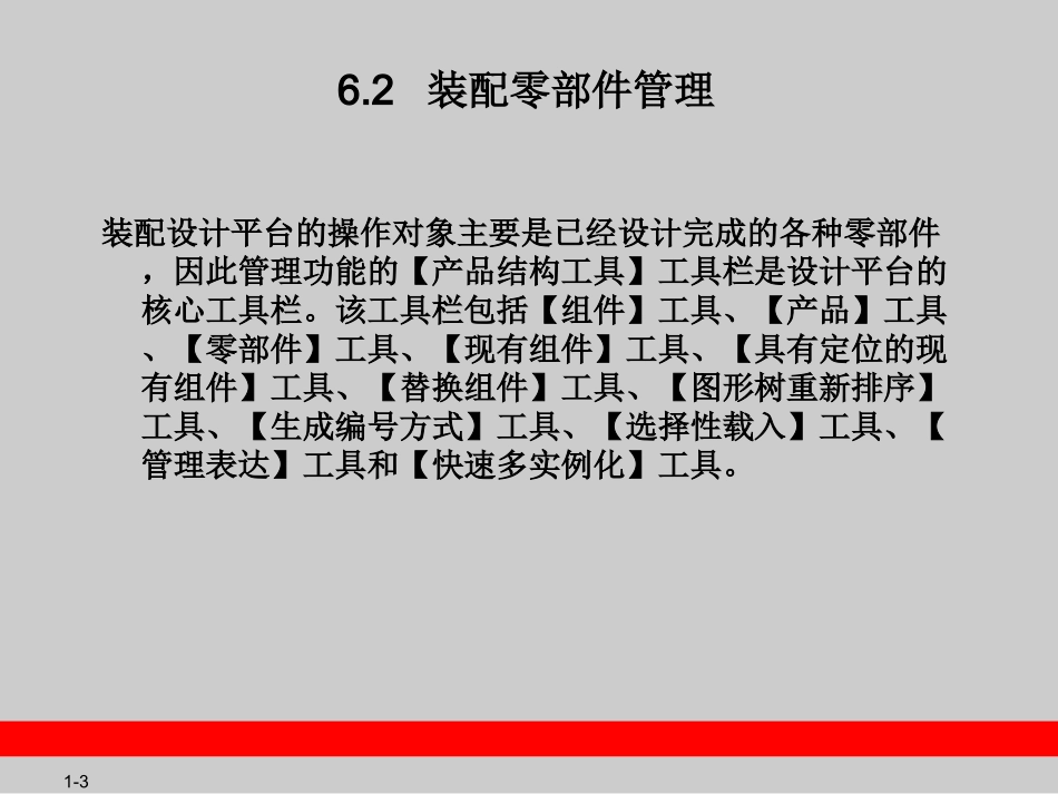CATIA_V5教程-第6章__零部件装配设计_第3页