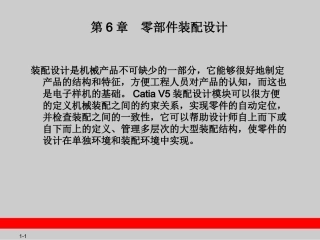 CATIA_V5教程-第6章__零部件装配设计