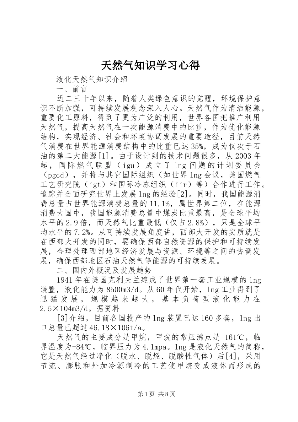 天然气知识学习心得_第1页