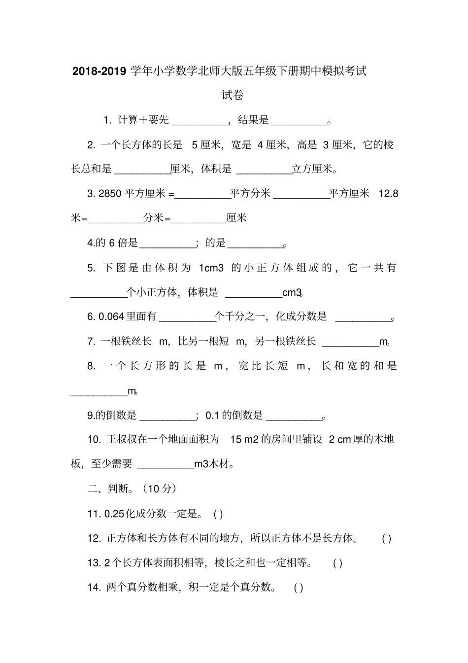 2018-2019学年小学数学北师大版五年级下册期中模拟考试试卷_第1页