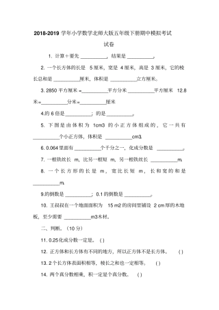 2018-2019学年小学数学北师大版五年级下册期中模拟考试试卷