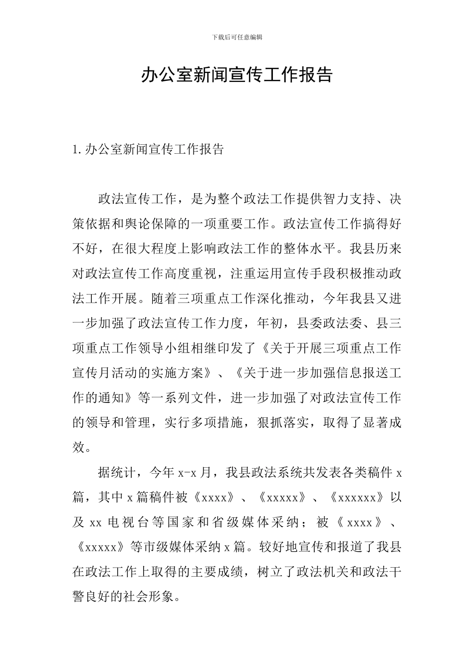 办公室新闻宣传工作报告_第1页