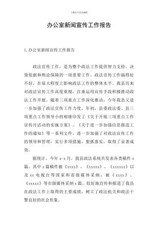 办公室新闻宣传工作报告