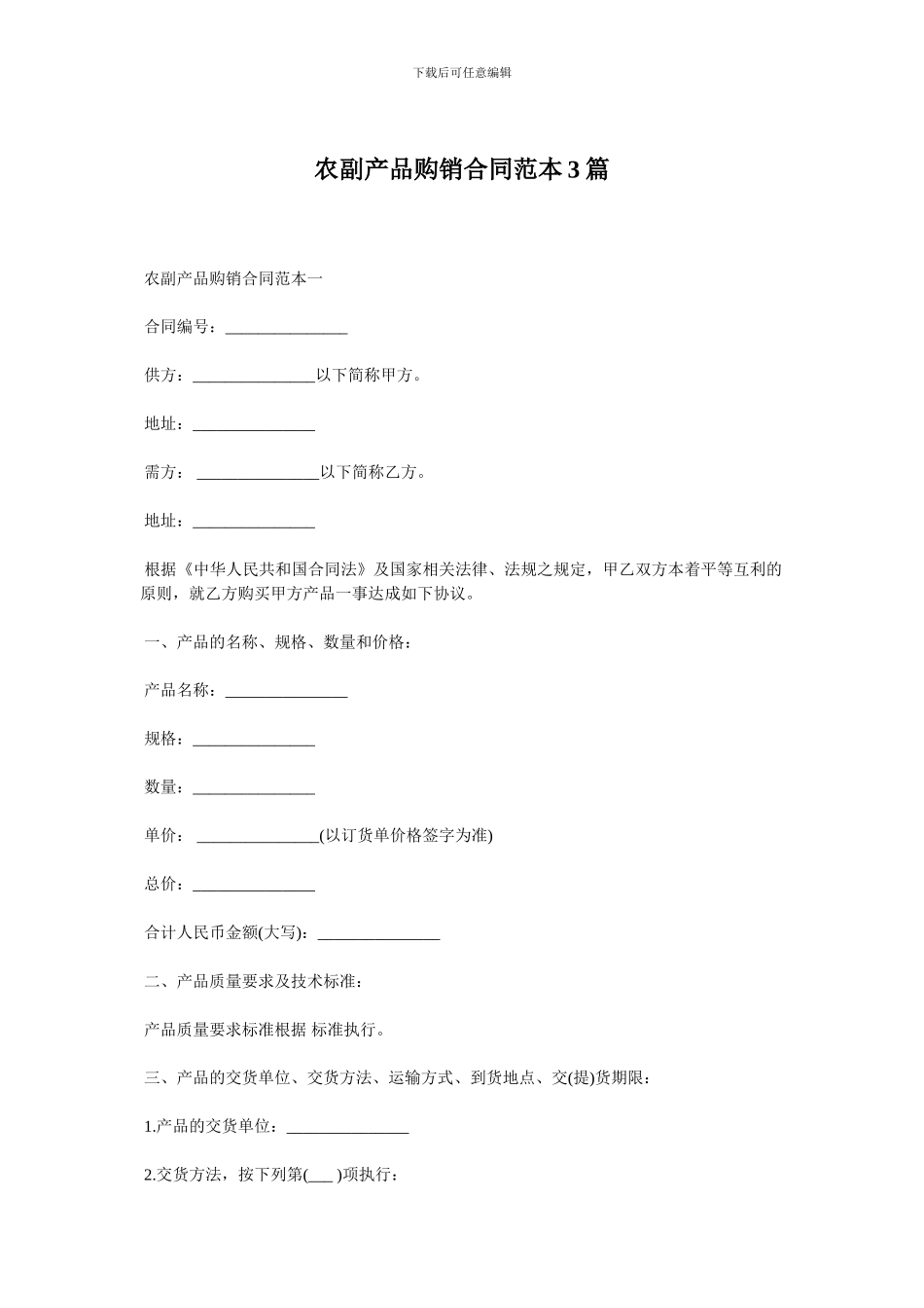 农副产品购销合同范本3篇_第1页