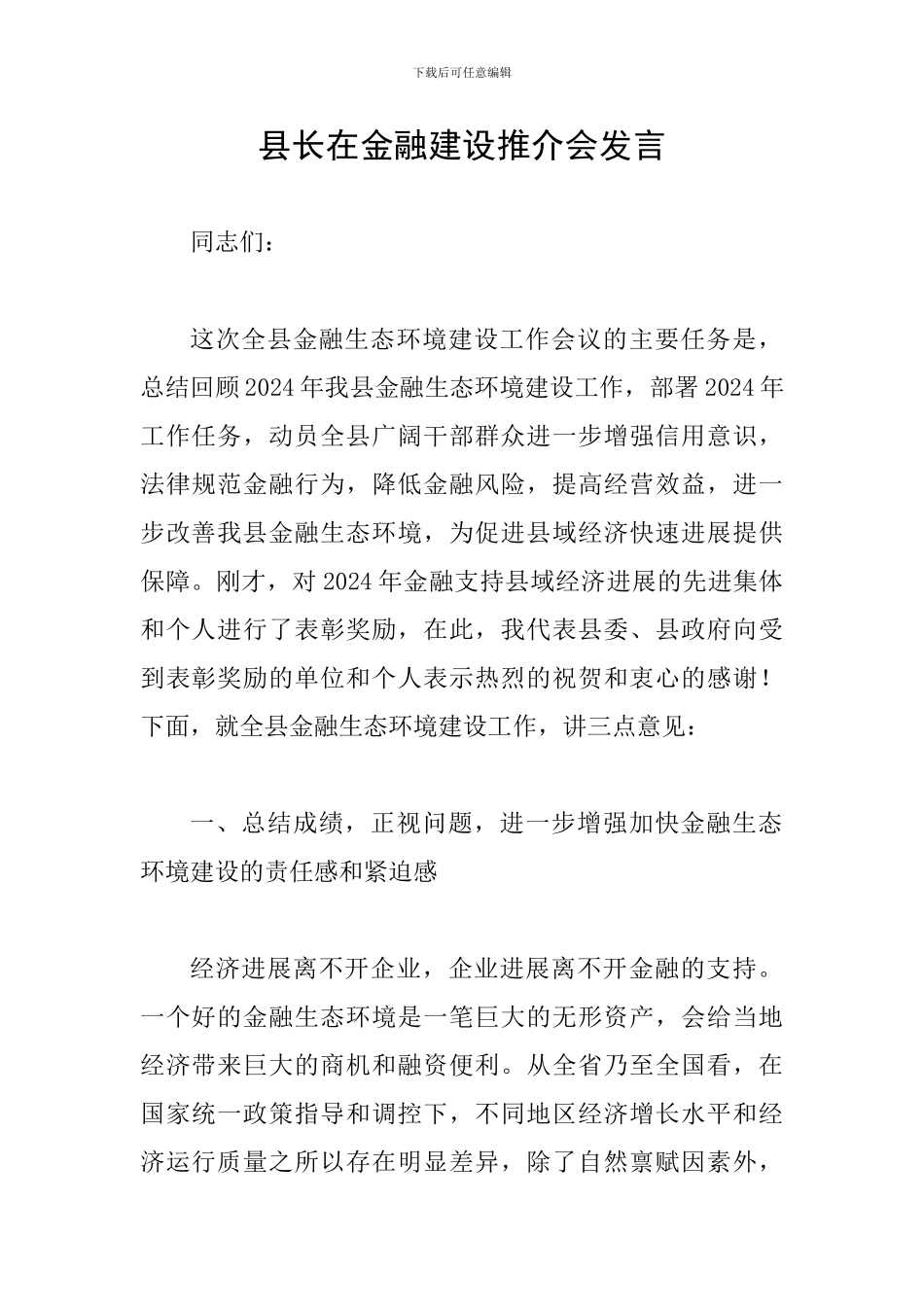 县长在金融建设推介会发言_第1页