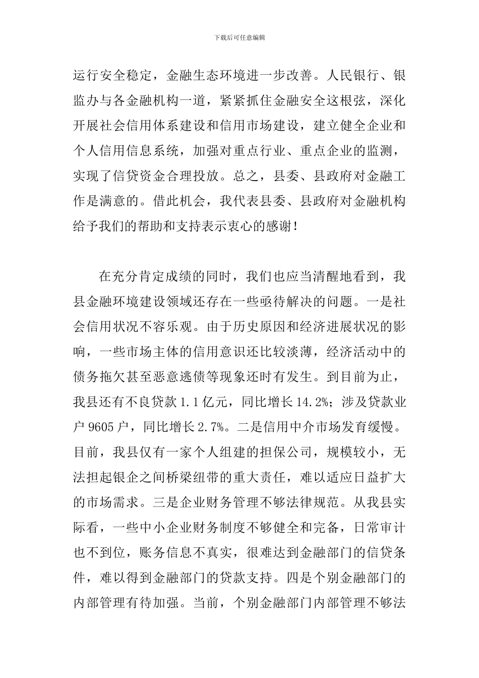 县长在金融建设推介会发言_第3页