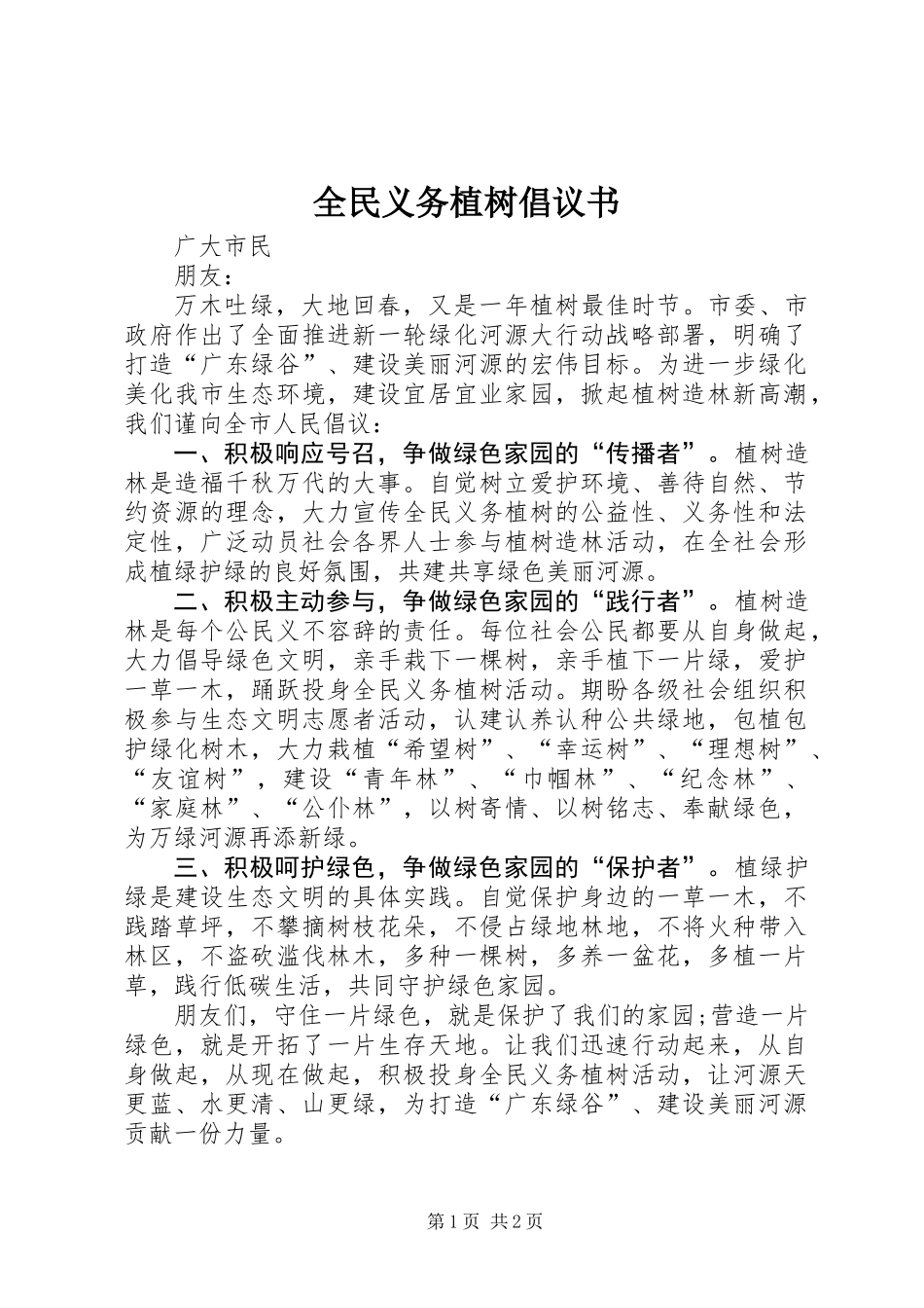 全民义务植树倡议书_第1页