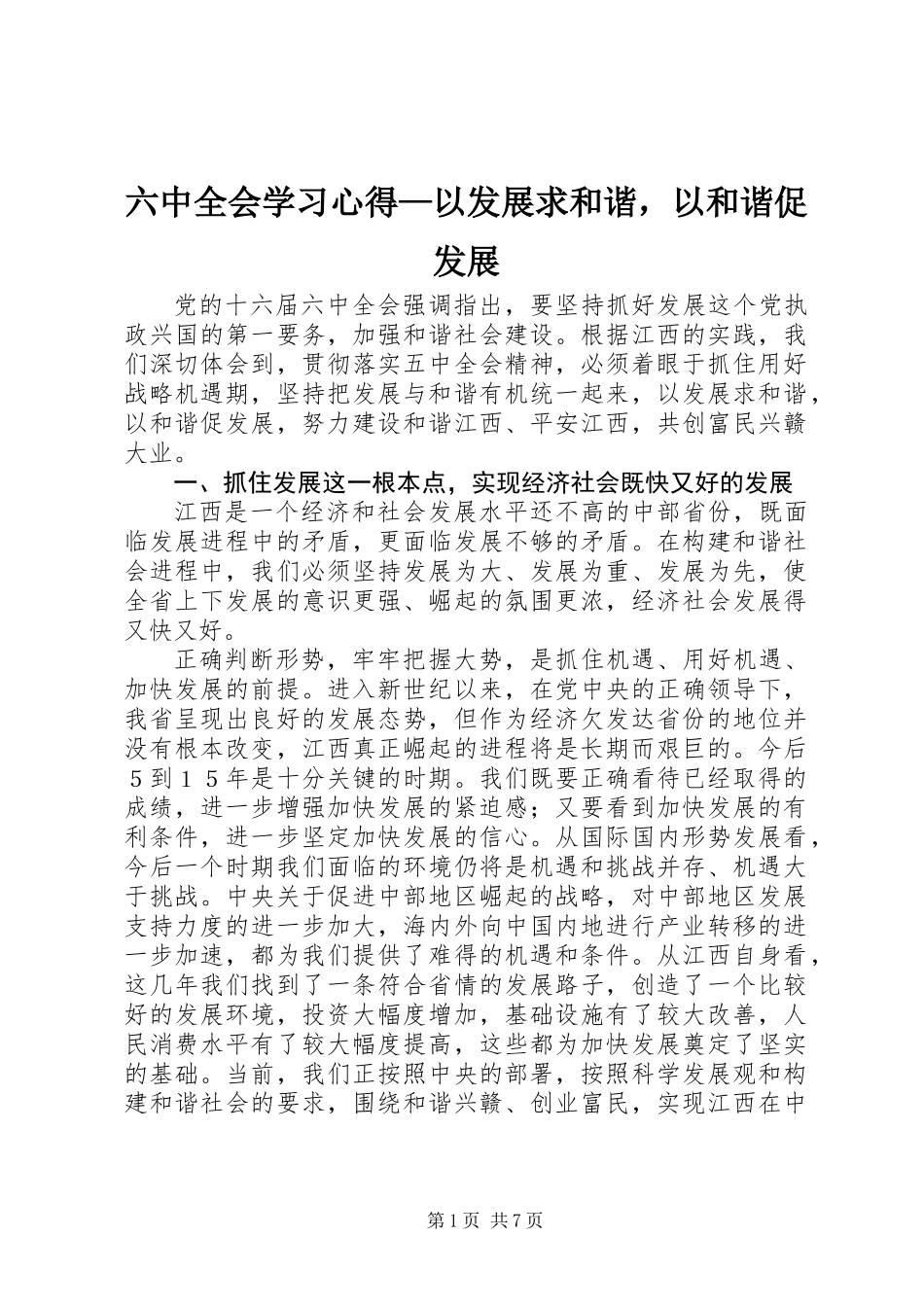 六中全会学习心得—以发展求和谐，以和谐促发展_第1页